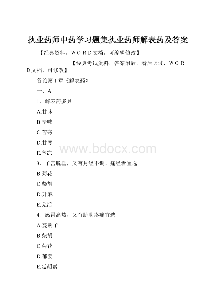 执业药师中药学习题集执业药师解表药及答案.docx