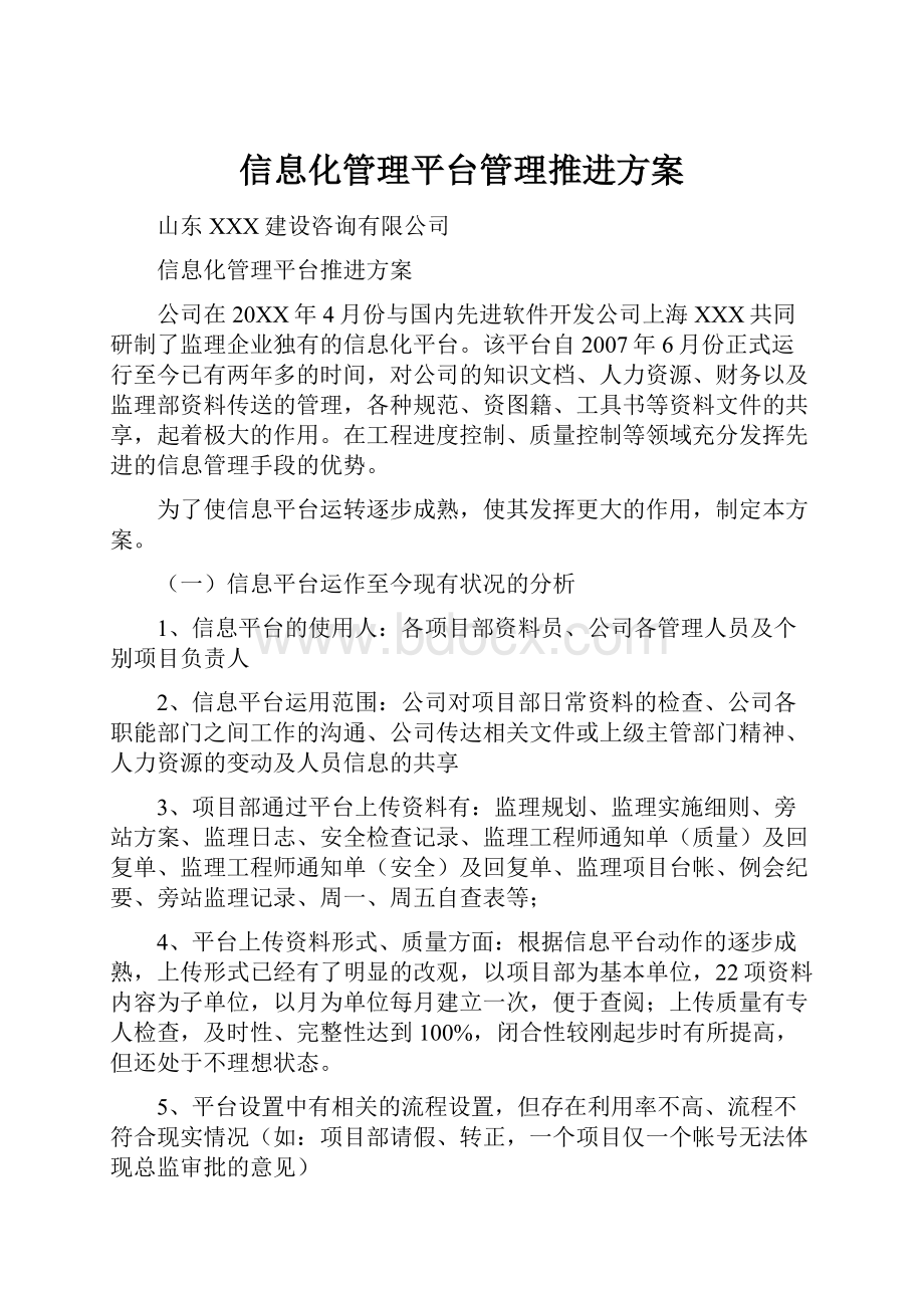 信息化管理平台管理推进方案.docx_第1页