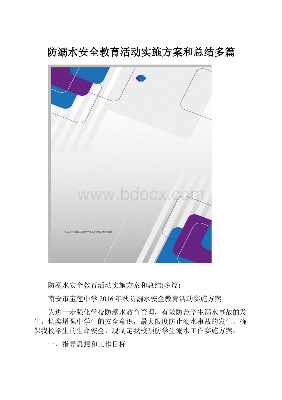 防溺水安全教育活动实施方案和总结多篇.docx_第1页