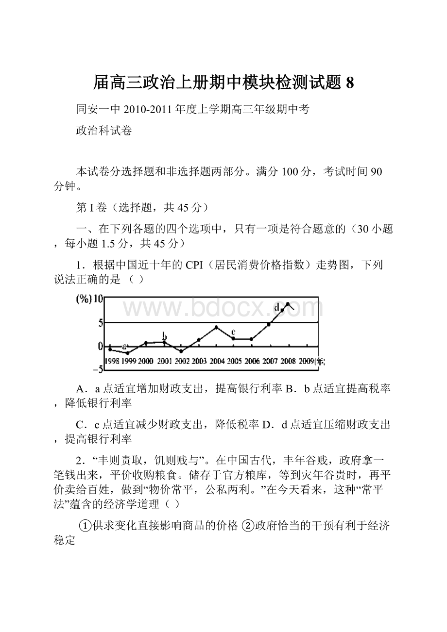 届高三政治上册期中模块检测试题8.docx_第1页