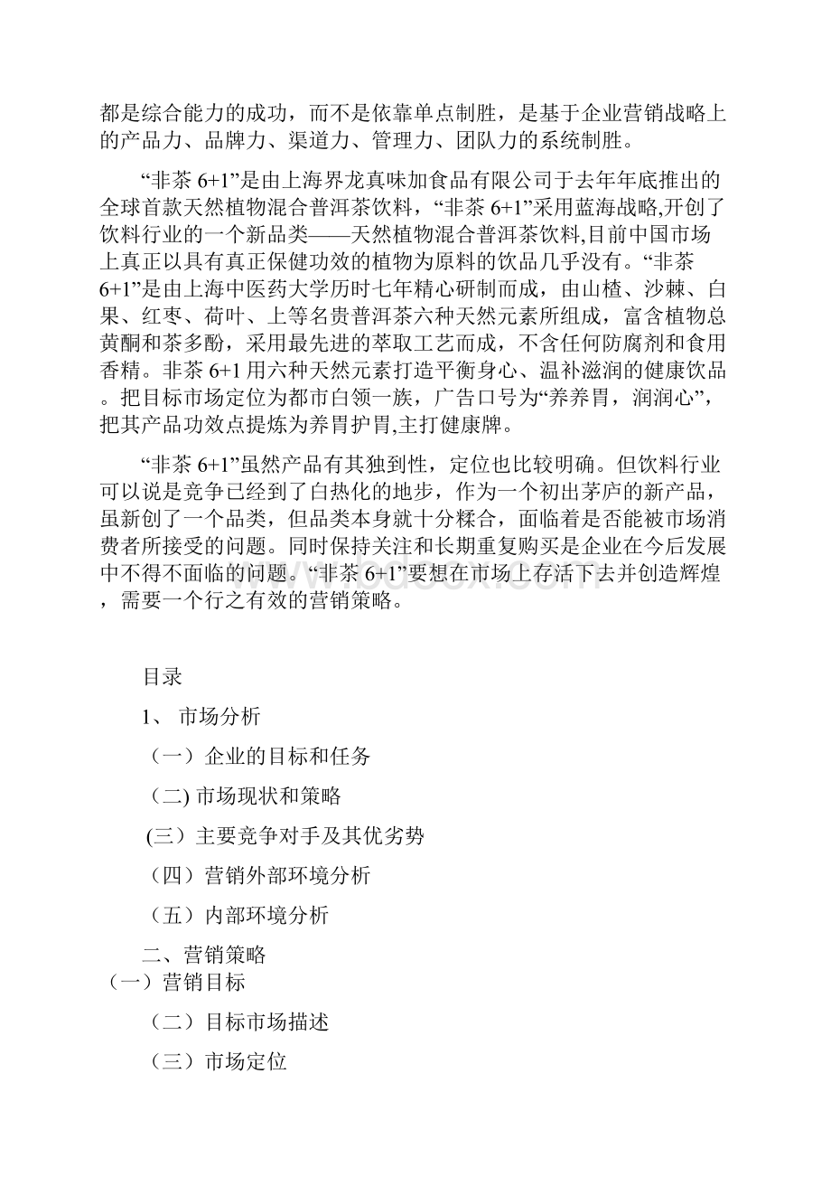 营销大赛非茶6+1天然植物混合普洱茶饮料营销策划方案郁小芳.docx_第2页