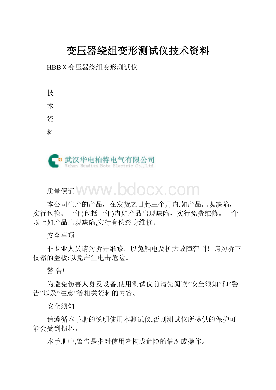 变压器绕组变形测试仪技术资料.docx