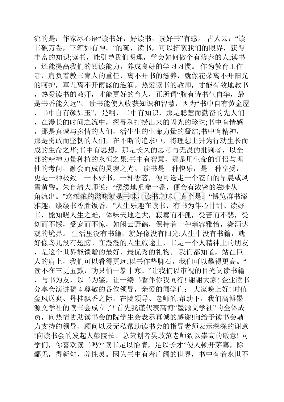 企业读书分享会演讲稿5篇.docx_第3页