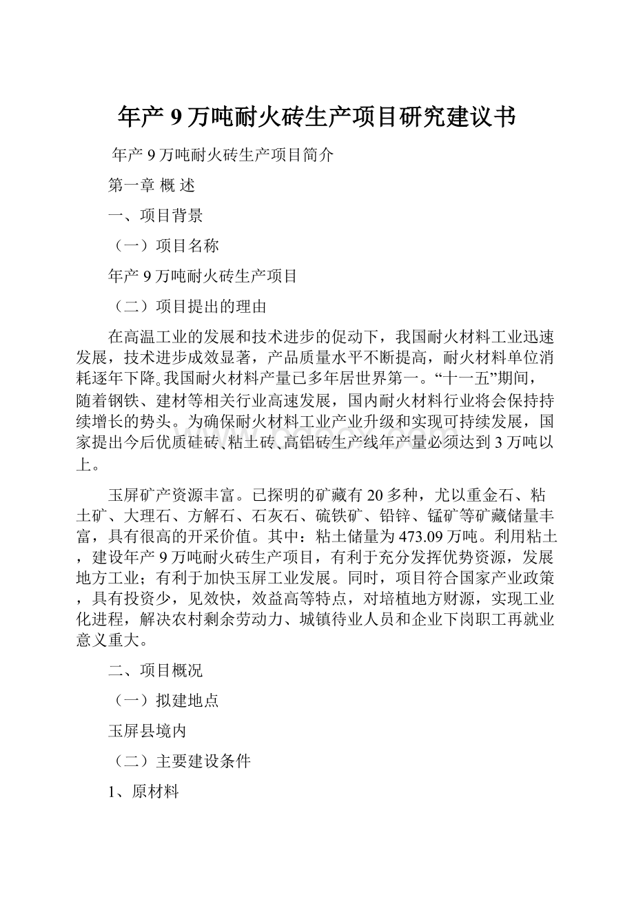 年产9万吨耐火砖生产项目研究建议书.docx