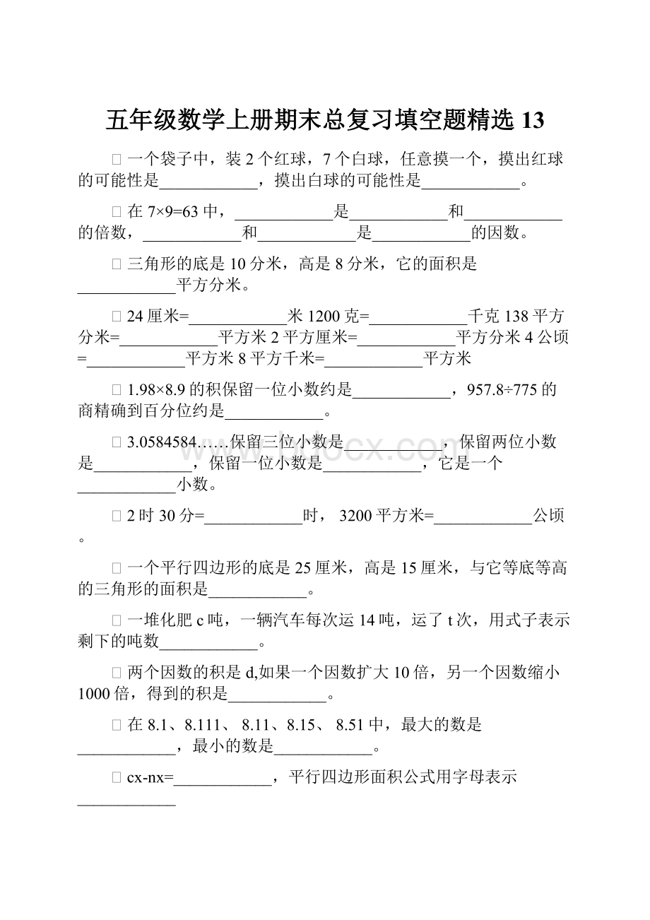 五年级数学上册期末总复习填空题精选13.docx_第1页