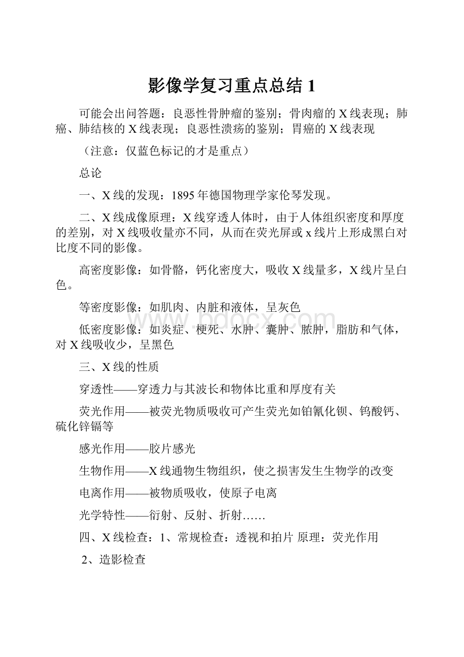 影像学复习重点总结 1.docx_第1页