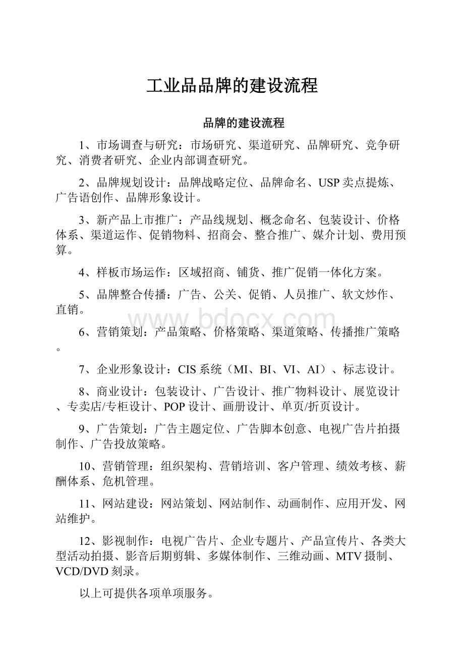 工业品品牌的建设流程.docx