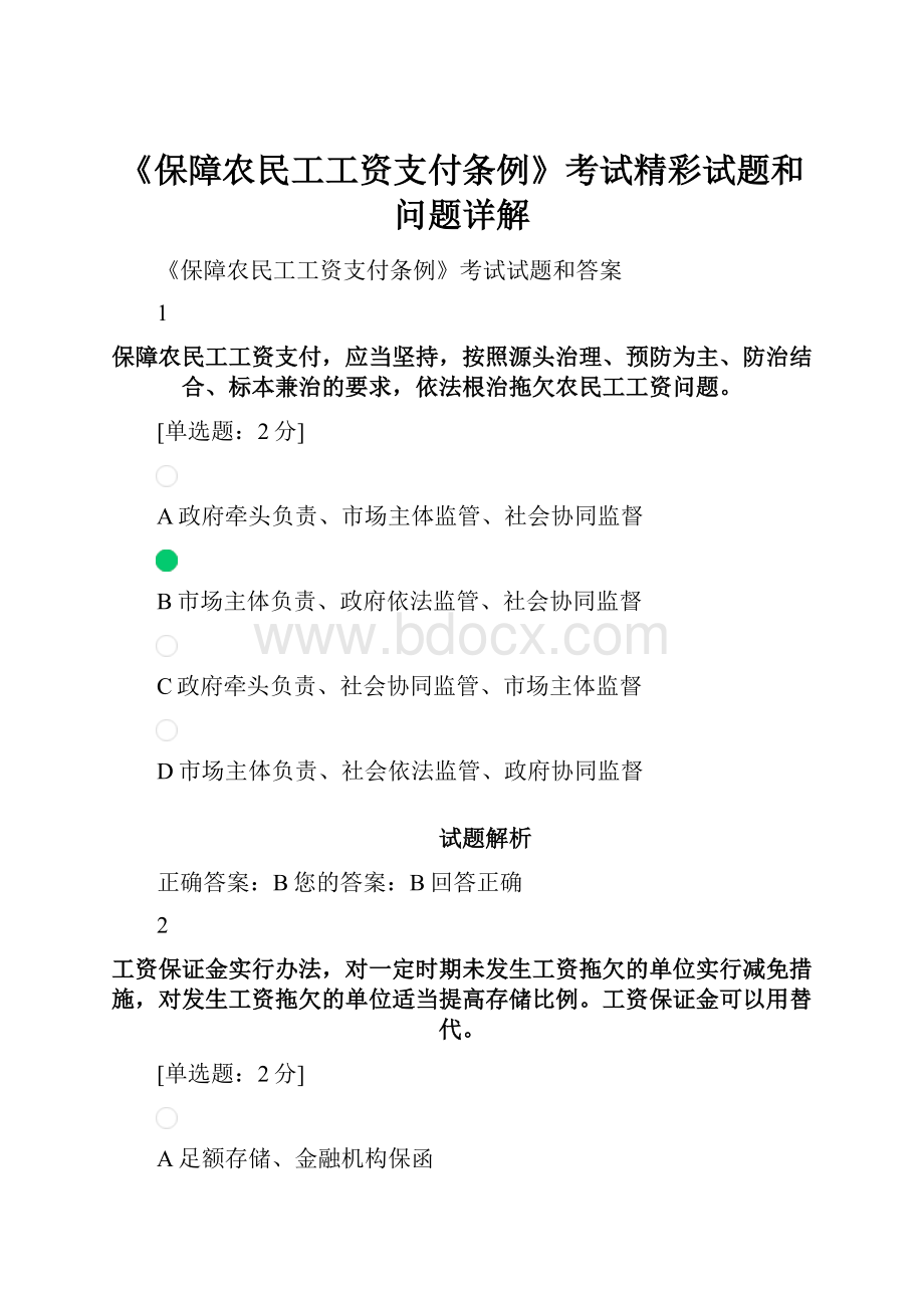 《保障农民工工资支付条例》考试精彩试题和问题详解.docx