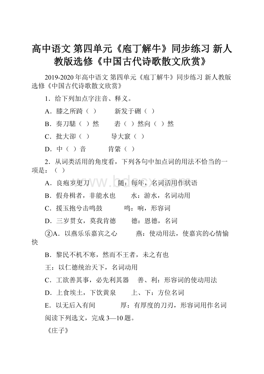 高中语文 第四单元《庖丁解牛》同步练习 新人教版选修《中国古代诗歌散文欣赏》.docx