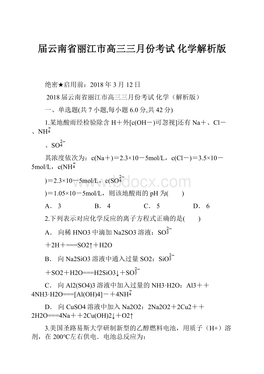 届云南省丽江市高三三月份考试 化学解析版.docx_第1页