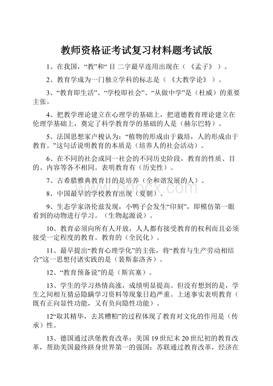 教师资格证考试复习材料题考试版.docx