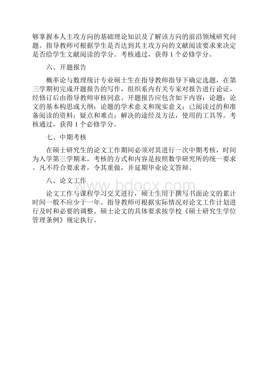 概率论与数理统计专业硕士研究生培养方案.docx_第2页