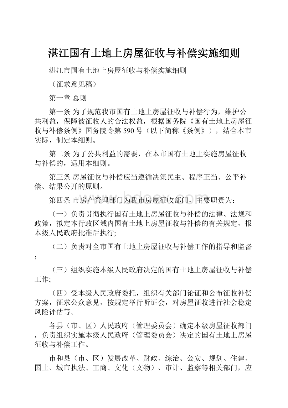 湛江国有土地上房屋征收与补偿实施细则.docx_第1页