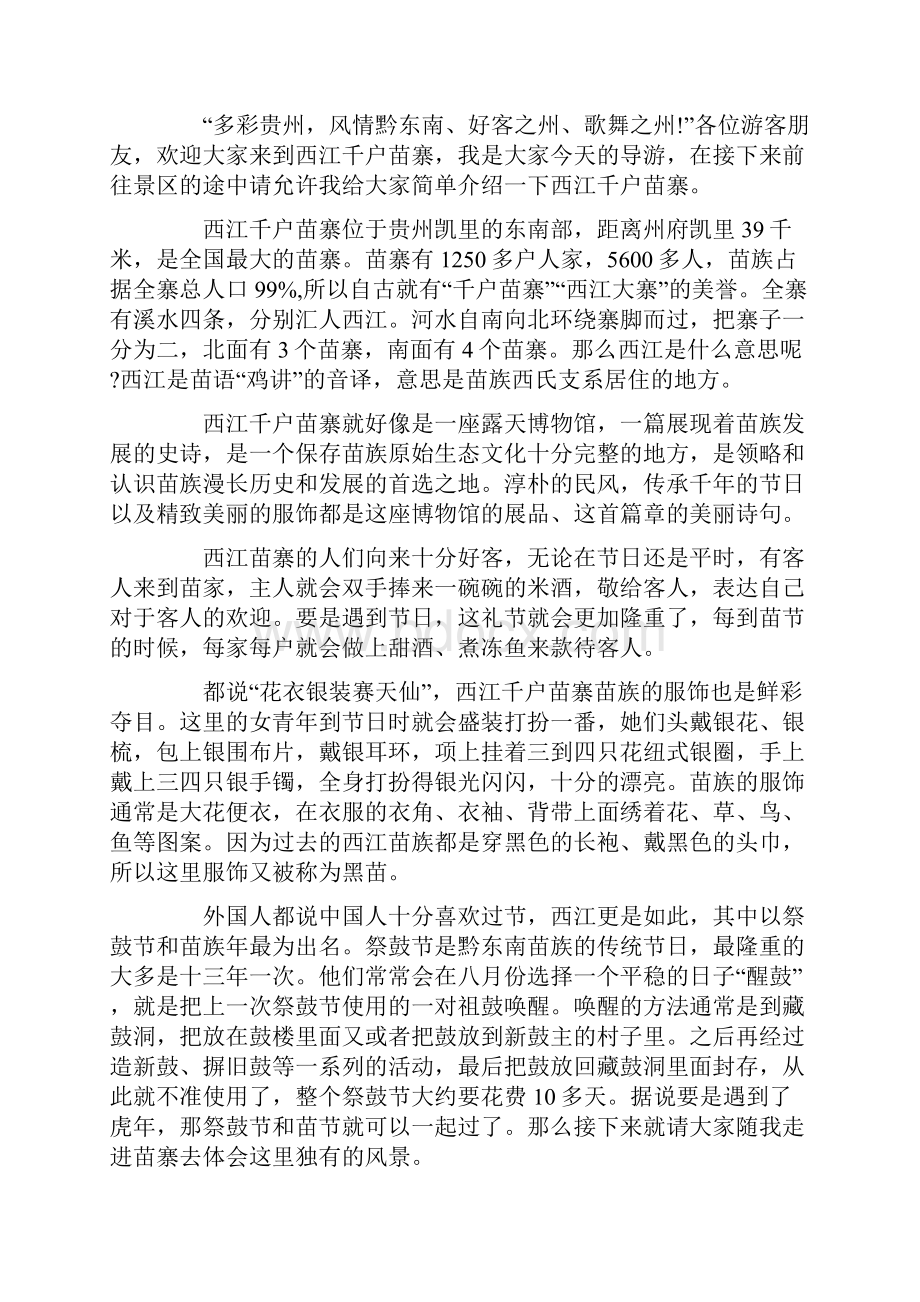 5篇有关贵州西江千户苗寨的导游词范文.docx_第2页