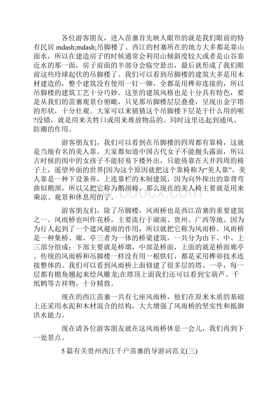 5篇有关贵州西江千户苗寨的导游词范文.docx_第3页