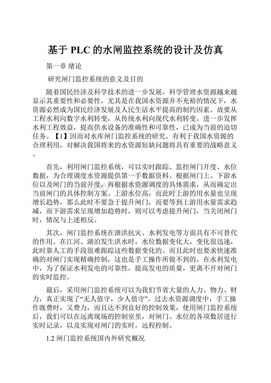 基于PLC的水闸监控系统的设计及仿真.docx