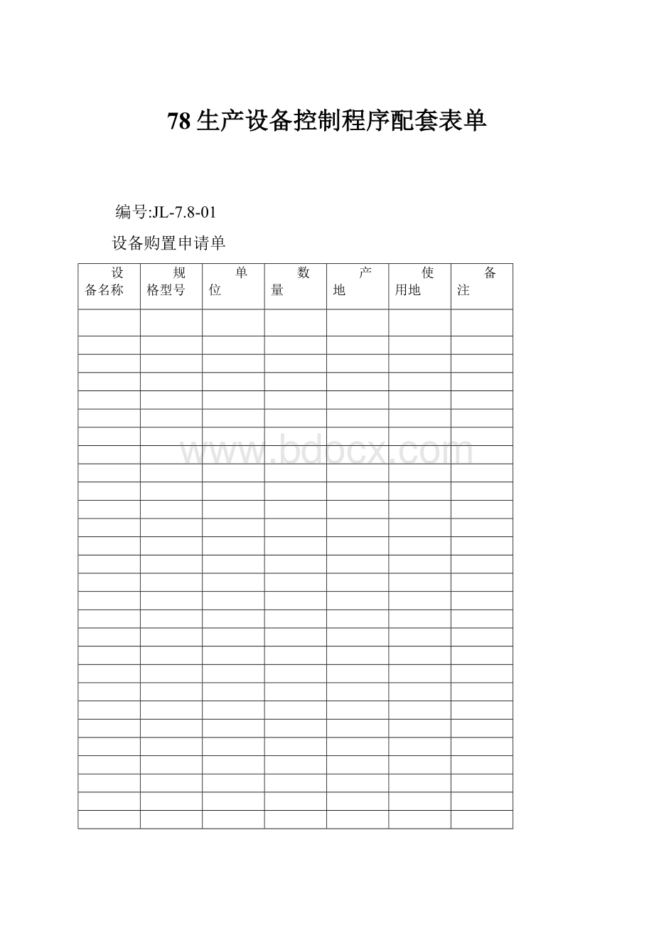 78生产设备控制程序配套表单.docx