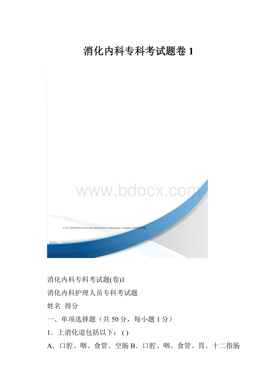 消化内科专科考试题卷1.docx