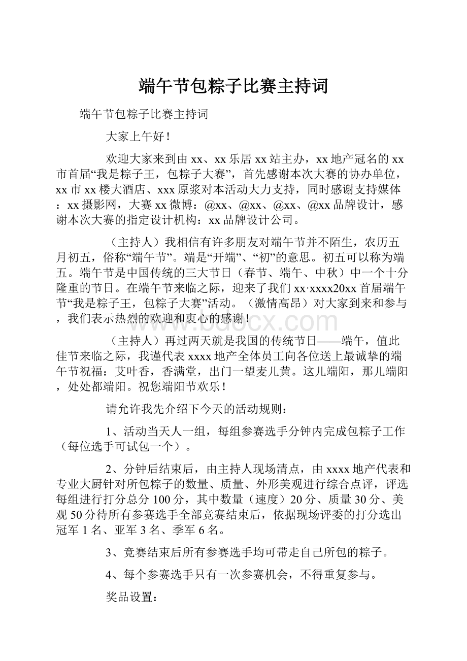 端午节包粽子比赛主持词.docx_第1页