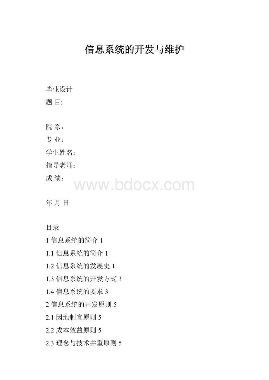 信息系统的开发与维护.docx