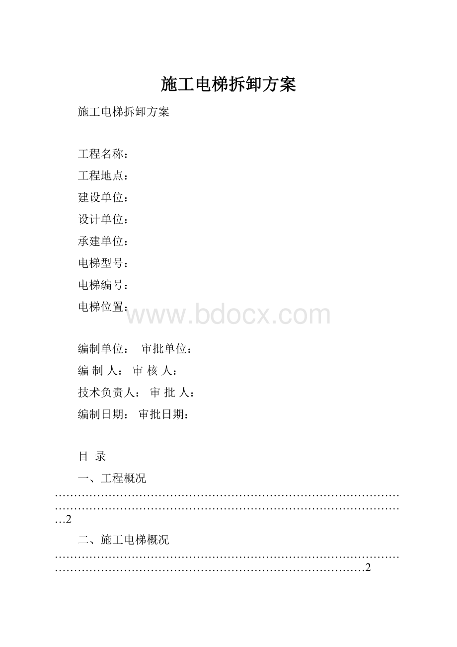 施工电梯拆卸方案.docx