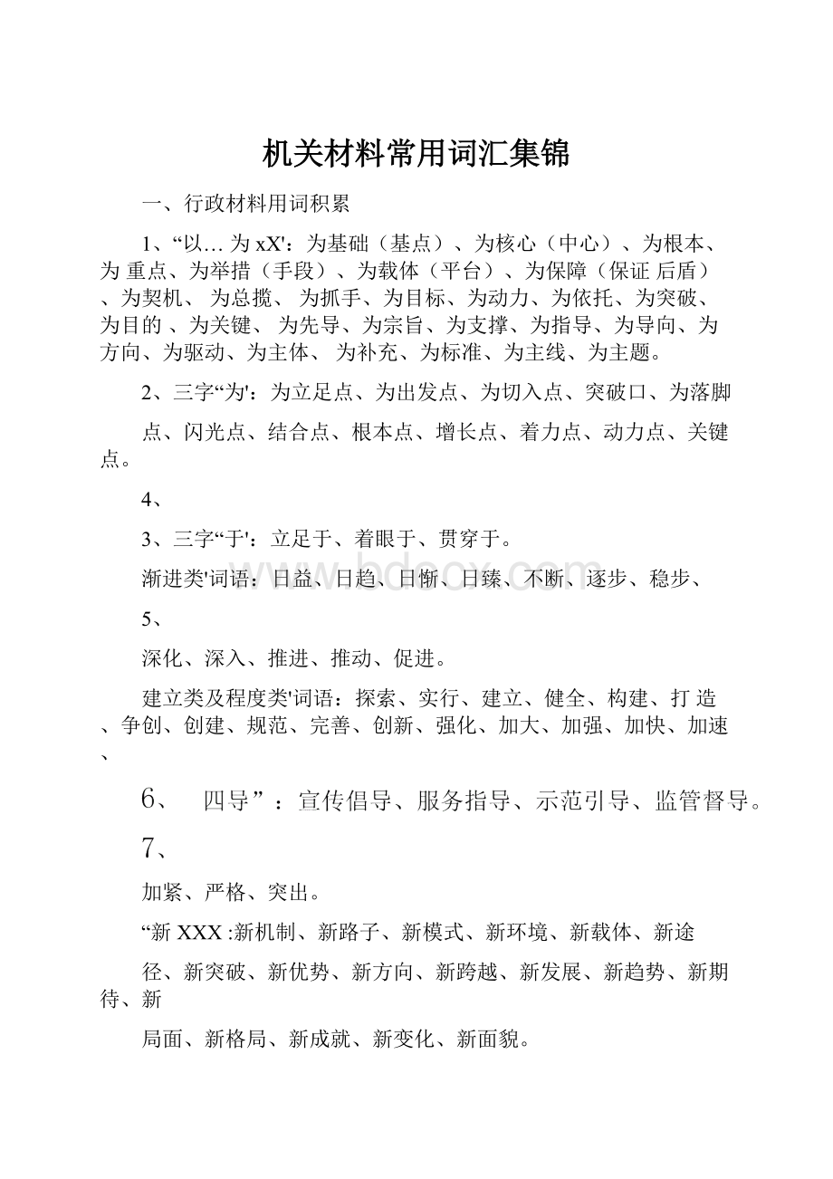 机关材料常用词汇集锦.docx