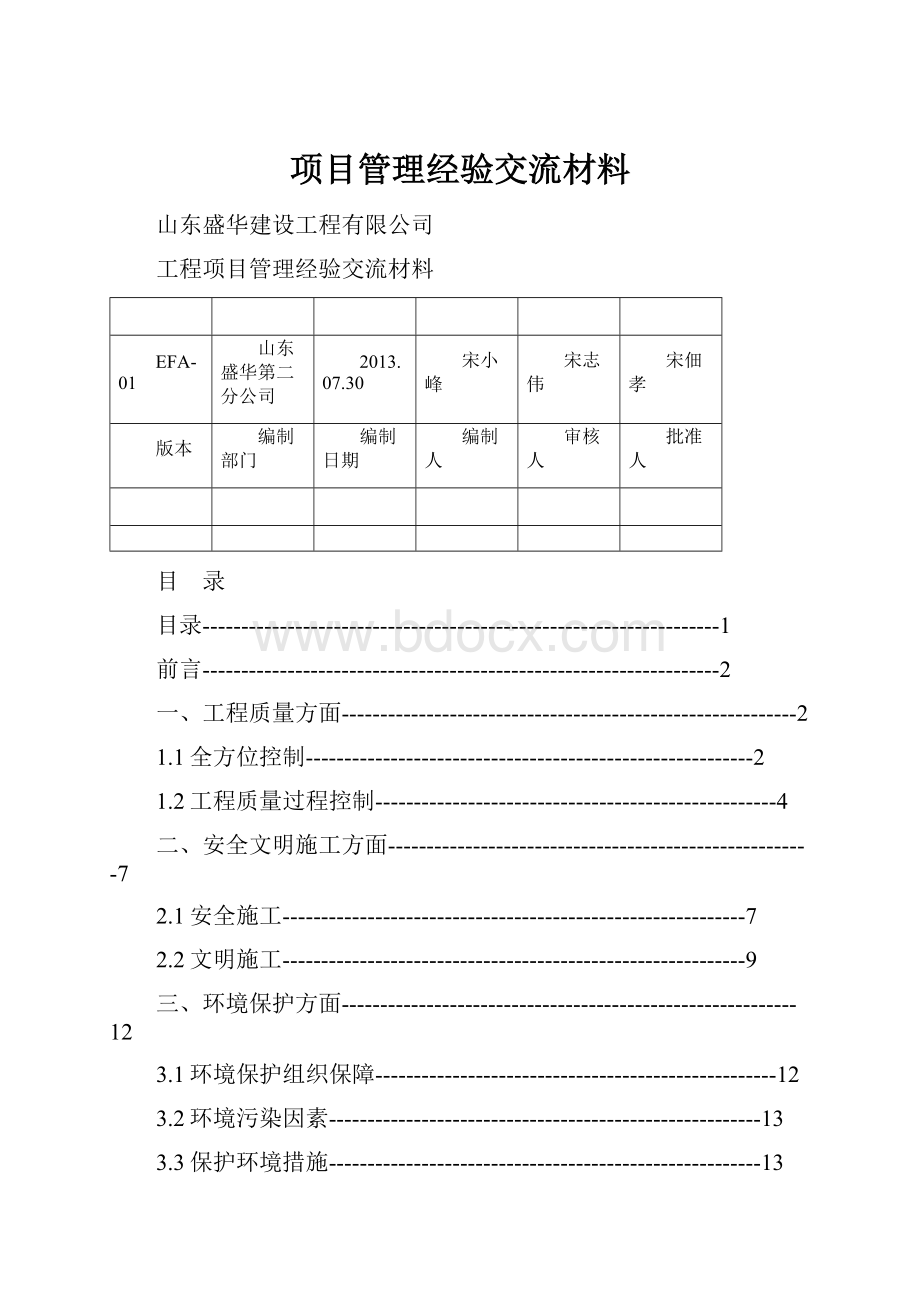 项目管理经验交流材料.docx_第1页