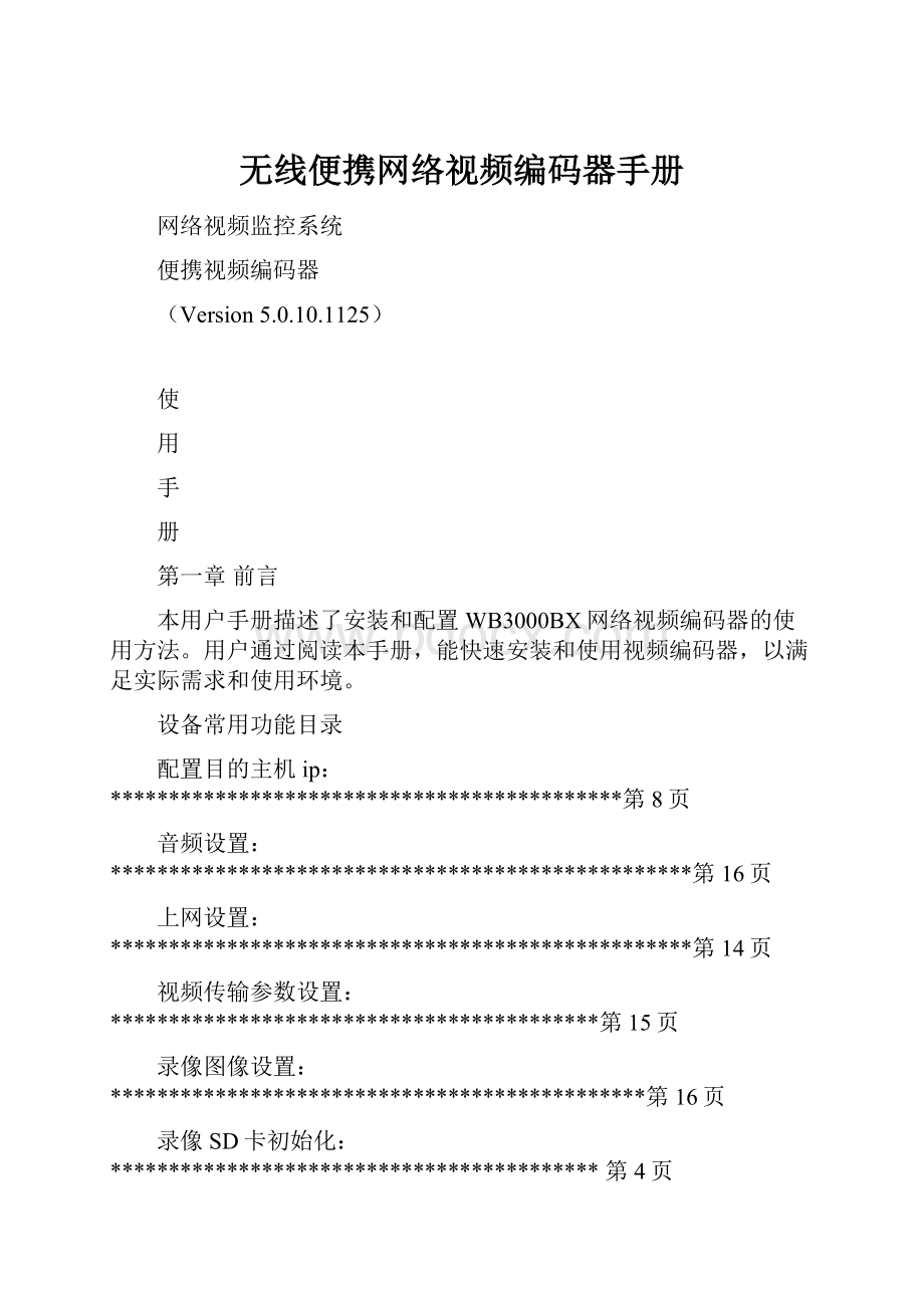 无线便携网络视频编码器手册.docx_第1页