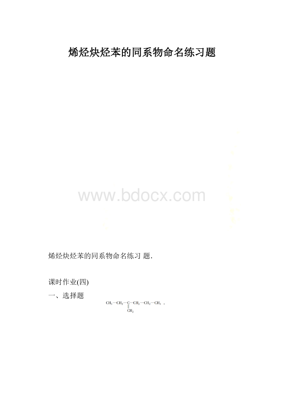 烯烃炔烃苯的同系物命名练习题.docx_第1页