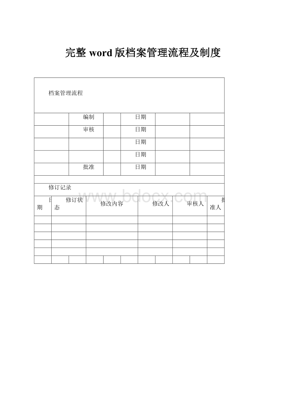 完整word版档案管理流程及制度.docx_第1页