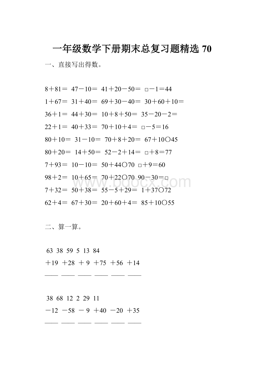 一年级数学下册期末总复习题精选70.docx_第1页