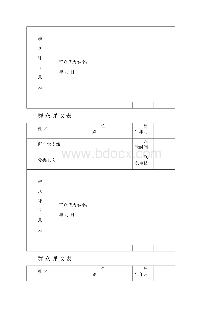 群 众 评 议 表空白.docx_第3页