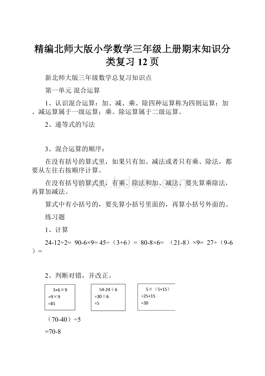 精编北师大版小学数学三年级上册期末知识分类复习12页.docx_第1页