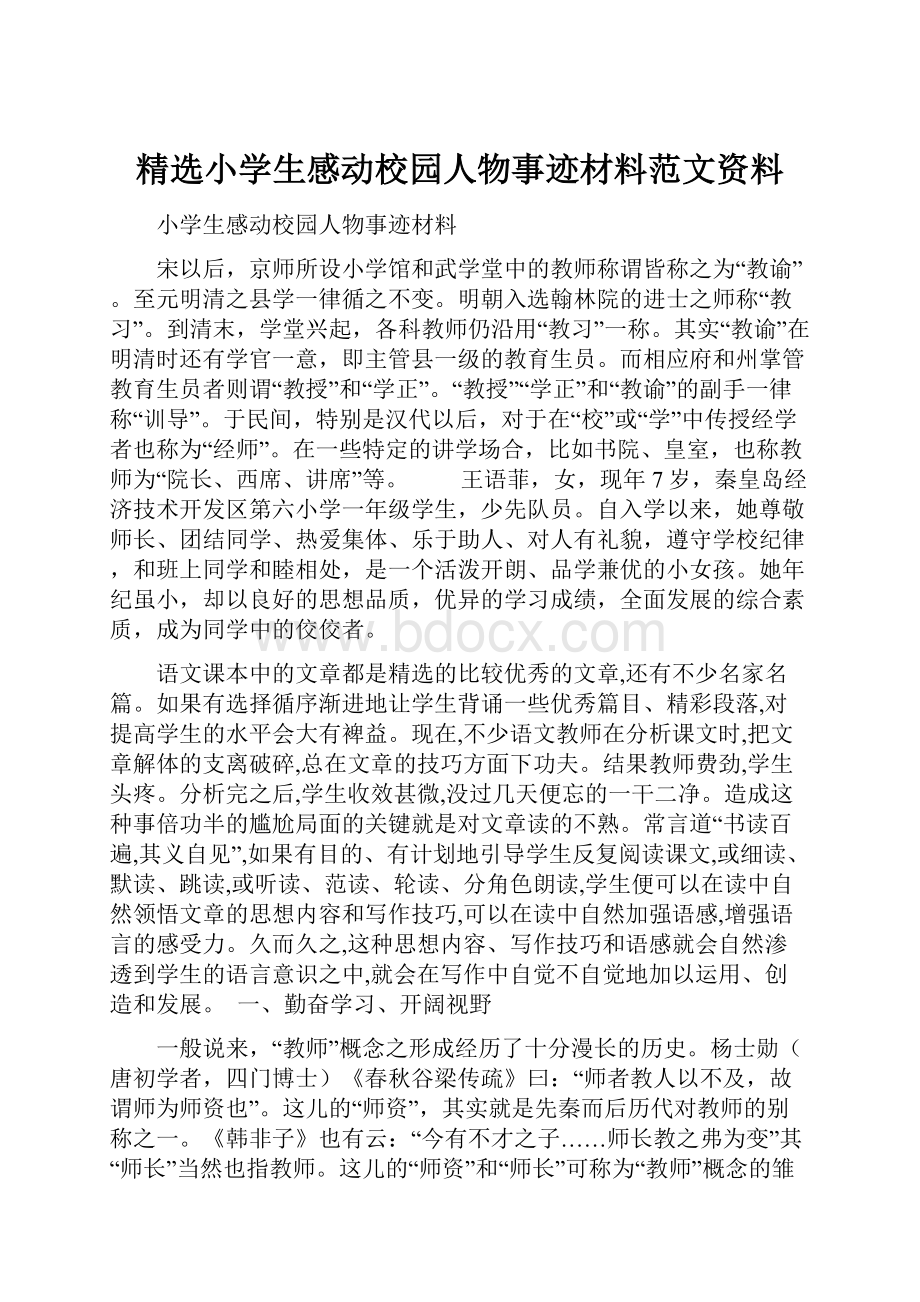 精选小学生感动校园人物事迹材料范文资料.docx