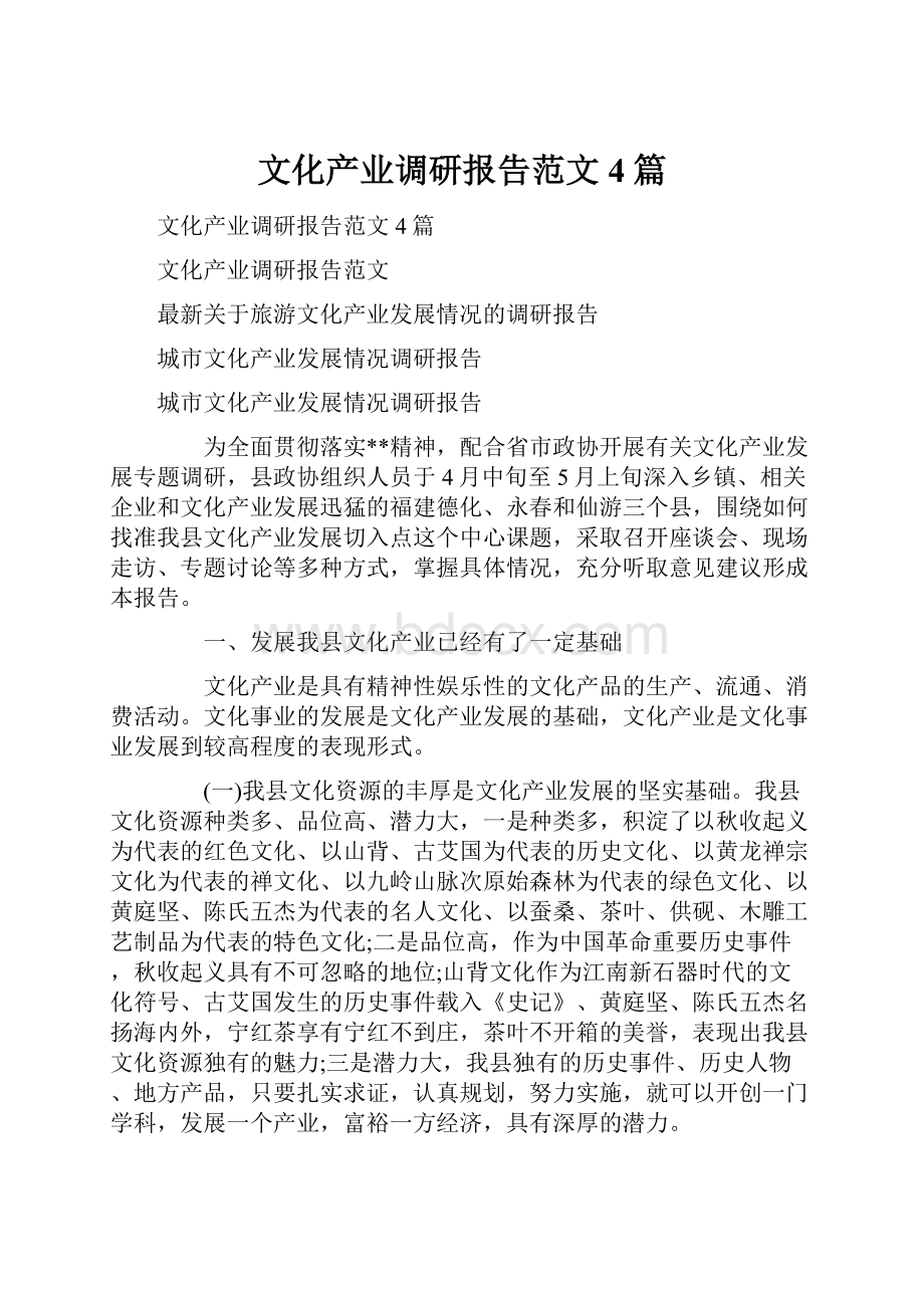 文化产业调研报告范文4篇.docx_第1页
