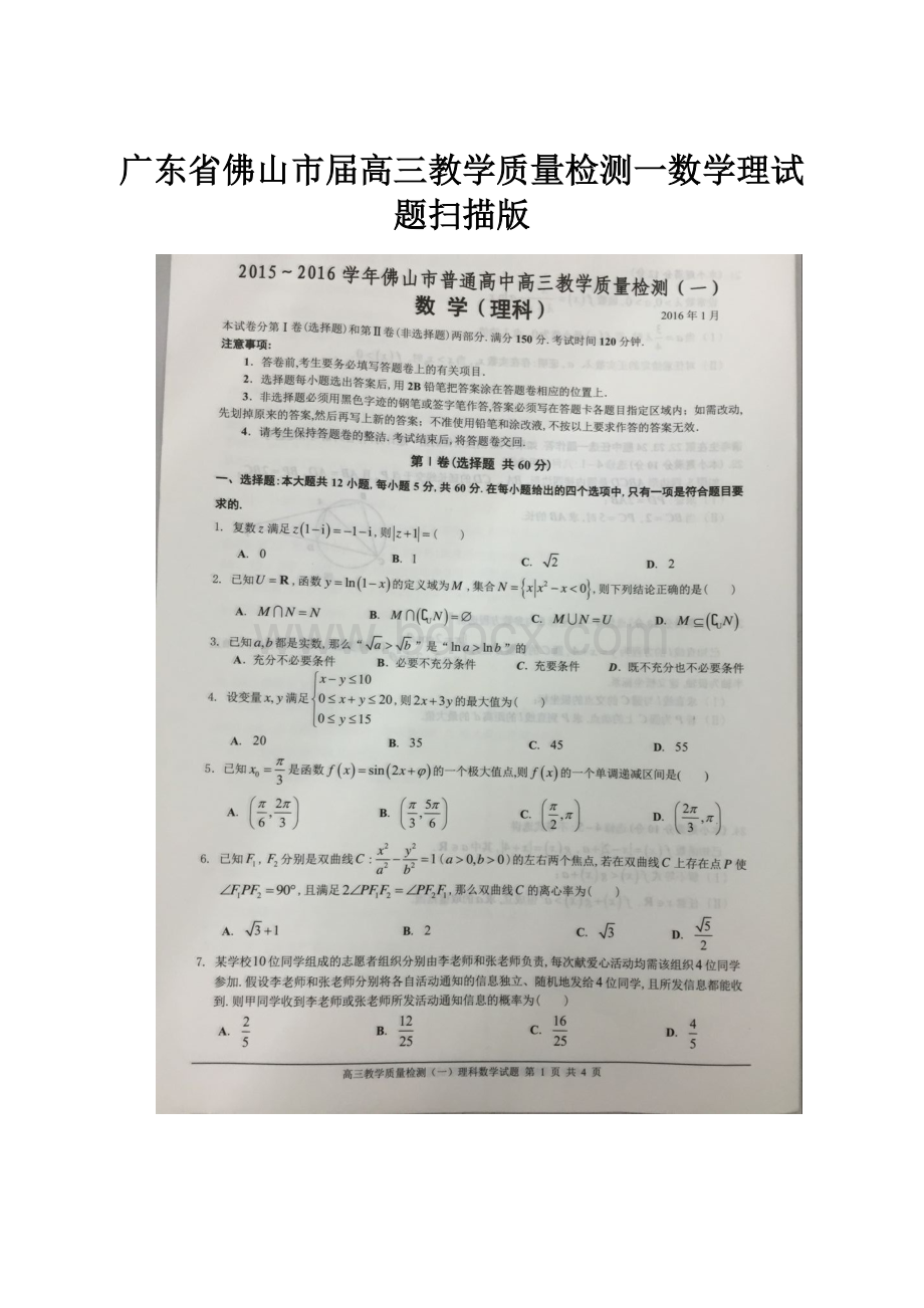 广东省佛山市届高三教学质量检测一数学理试题扫描版.docx