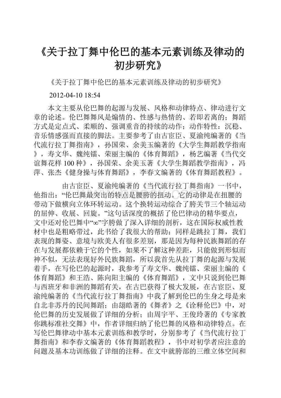 《关于拉丁舞中伦巴的基本元素训练及律动的初步研究》.docx_第1页