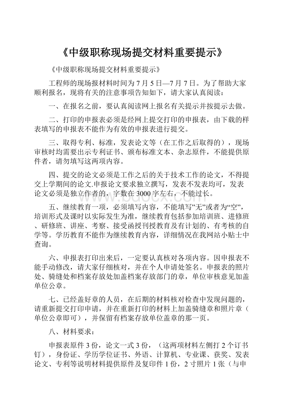 《中级职称现场提交材料重要提示》.docx