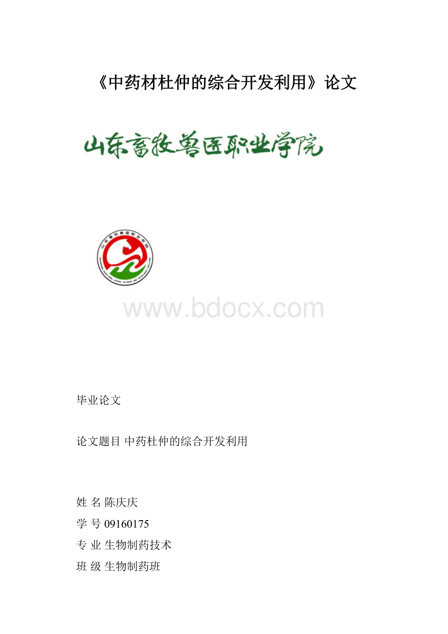 《中药材杜仲的综合开发利用》论文.docx