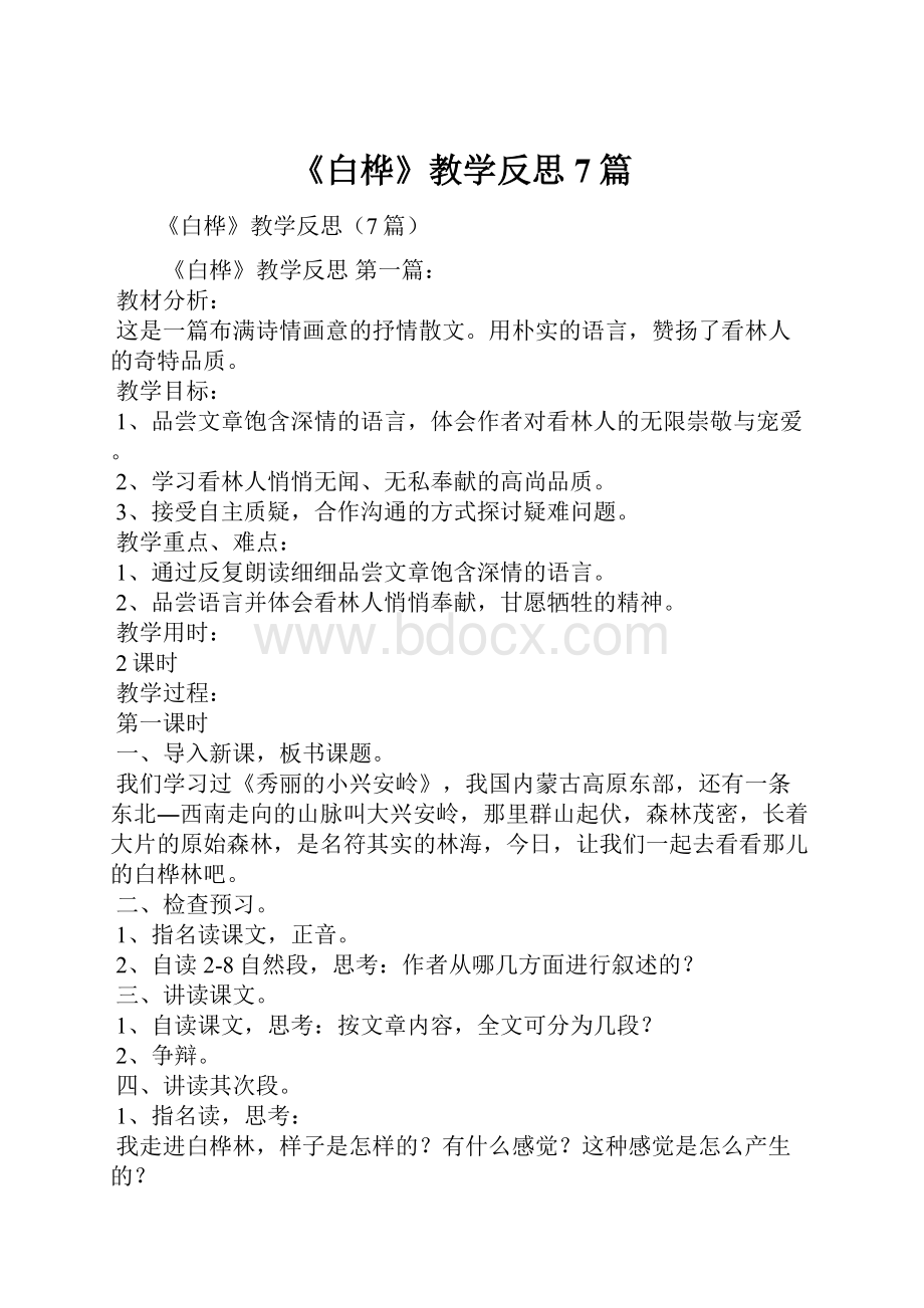 《白桦》教学反思7篇.docx_第1页