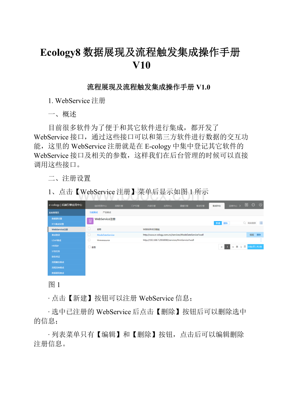 Ecology8数据展现及流程触发集成操作手册V10.docx_第1页