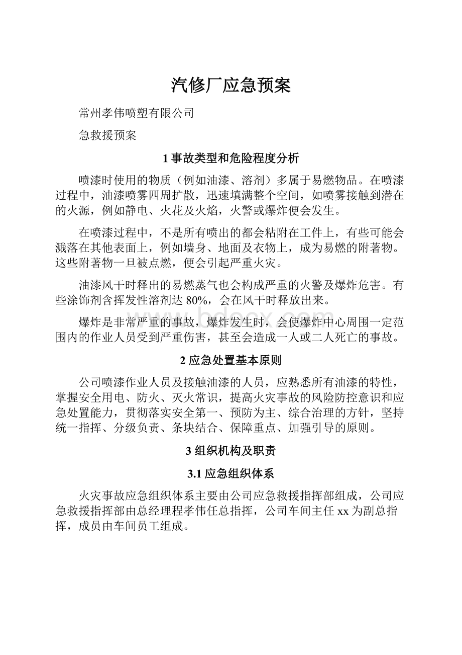 汽修厂应急预案.docx