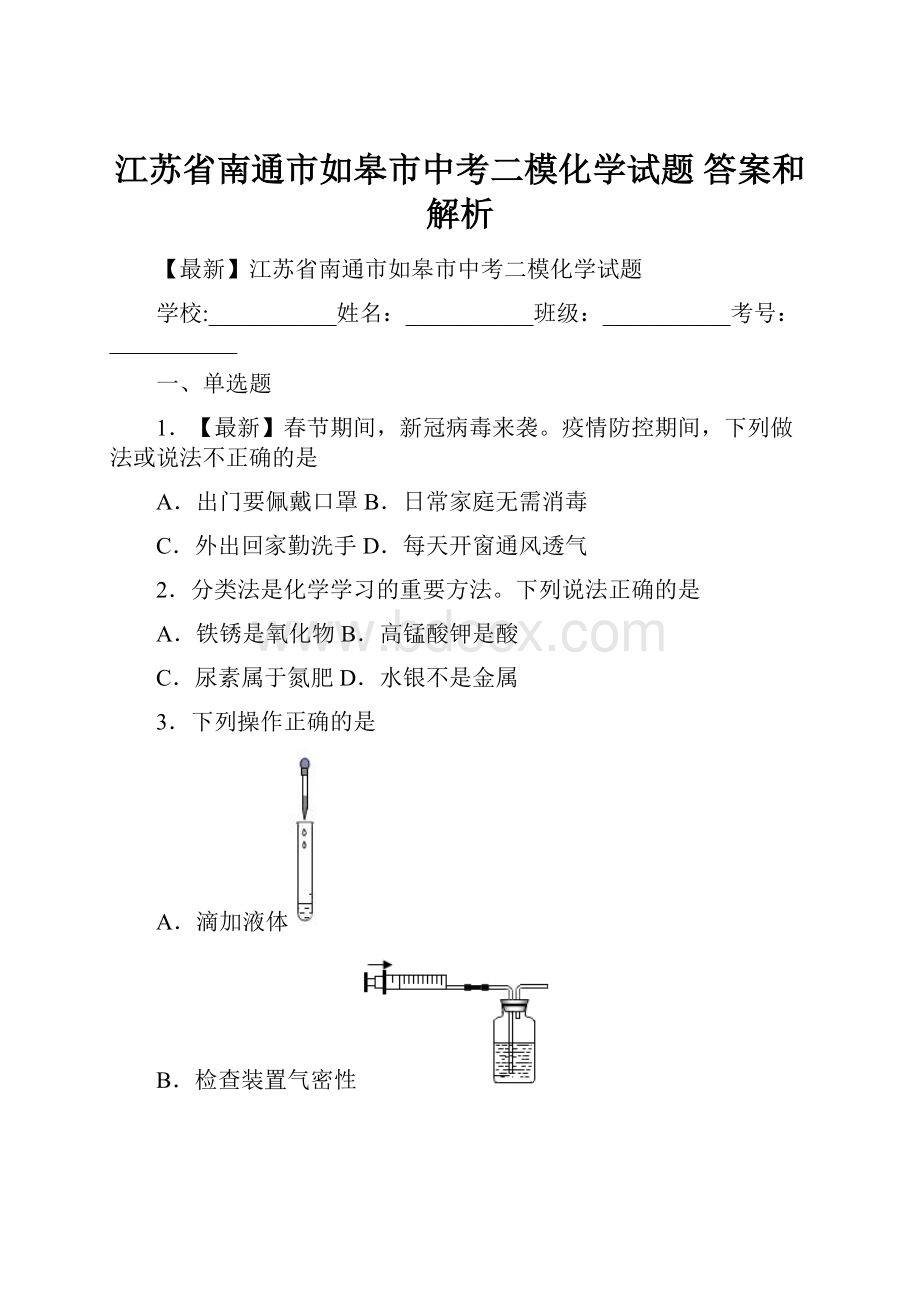 江苏省南通市如皋市中考二模化学试题 答案和解析.docx_第1页