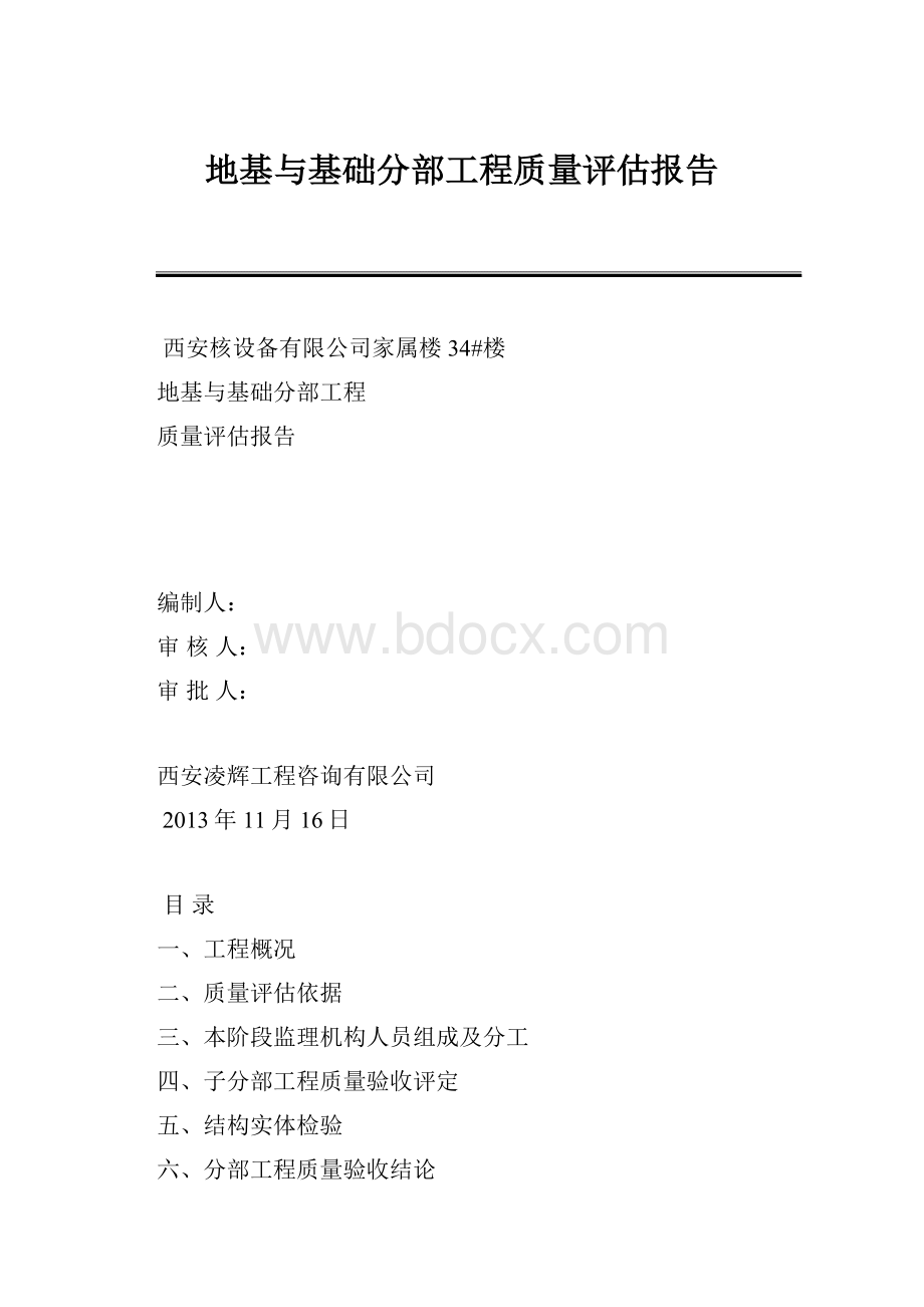 地基与基础分部工程质量评估报告.docx