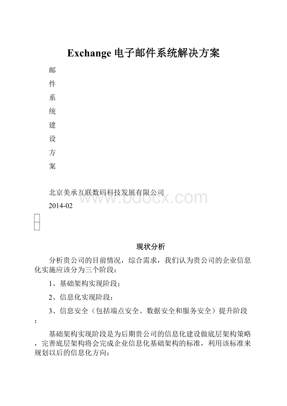 Exchange电子邮件系统解决方案.docx