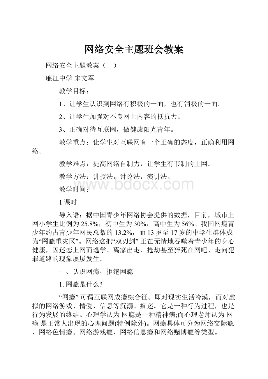 网络安全主题班会教案.docx_第1页