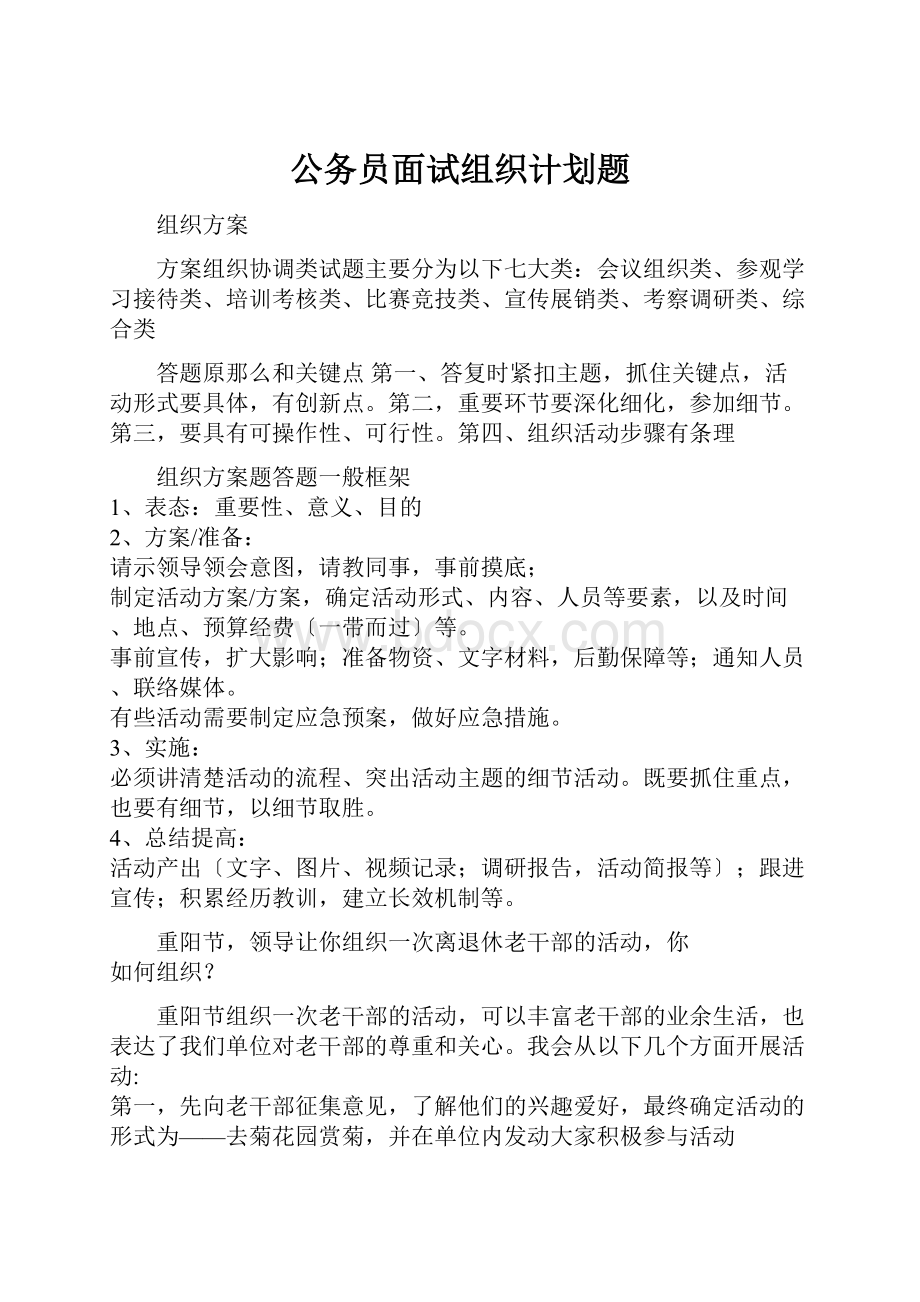 公务员面试组织计划题.docx