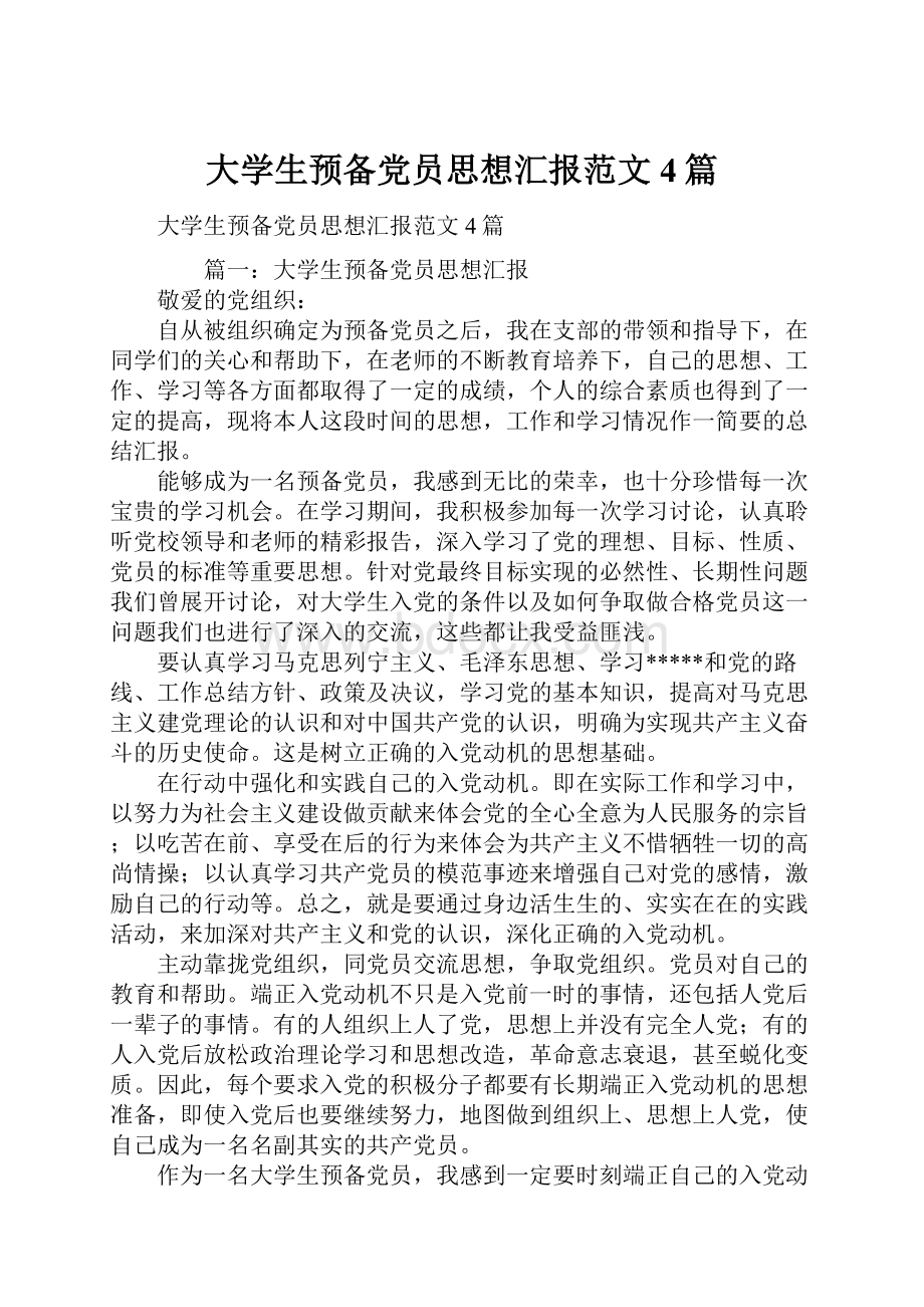 大学生预备党员思想汇报范文4篇.docx_第1页