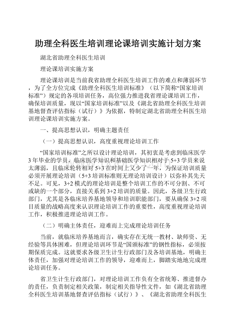 助理全科医生培训理论课培训实施计划方案.docx_第1页