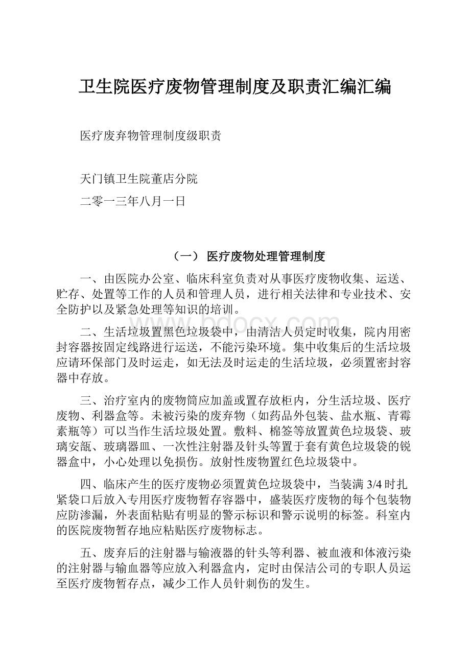 卫生院医疗废物管理制度及职责汇编汇编.docx